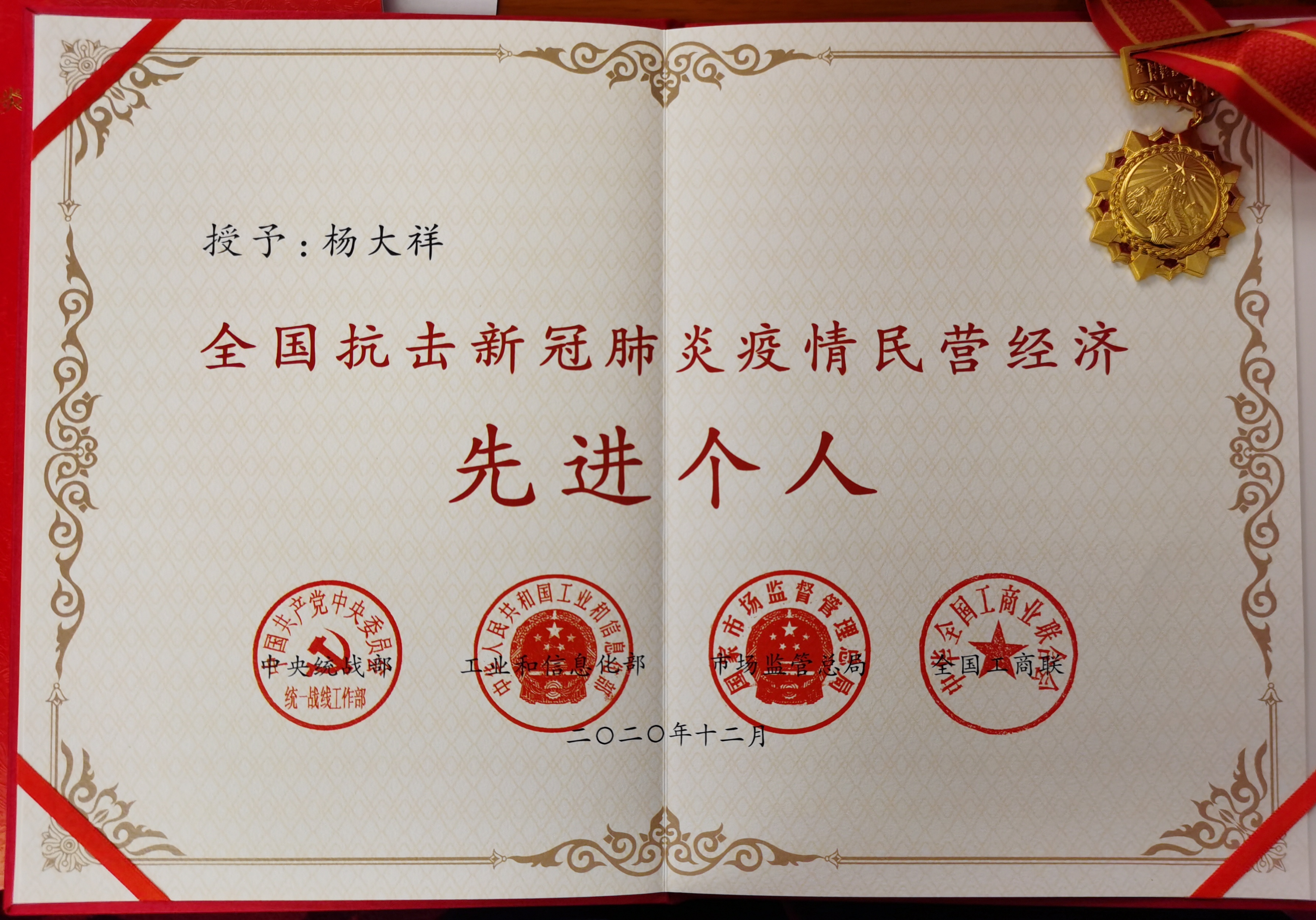 凝心抗疫謀發展 賀中納科技楊大祥博士榮獲“全國抗擊新冠肺炎疫情民營經濟先進個人”